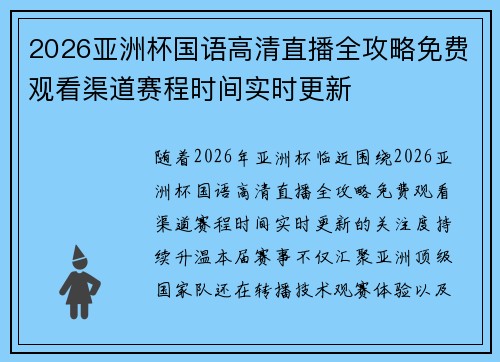 2026亚洲杯国语高清直播全攻略免费观看渠道赛程时间实时更新