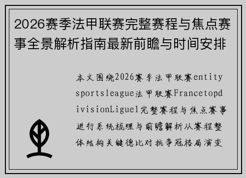 2026赛季法甲联赛完整赛程与焦点赛事全景解析指南最新前瞻与时间安排汇总