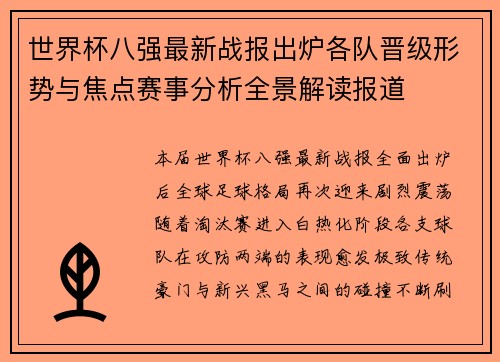 世界杯八强最新战报出炉各队晋级形势与焦点赛事分析全景解读报道 世界杯八强最新战报出炉各队晋级形势与焦点赛事分析全景解读报道