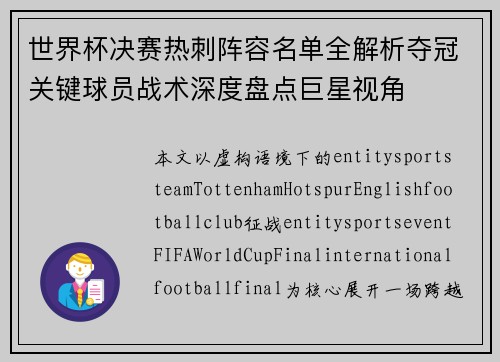 世界杯决赛热刺阵容名单全解析夺冠关键球员战术深度盘点巨星视角 世界杯决赛热刺阵容名单全解析夺冠关键球员战术深度盘点巨星视角