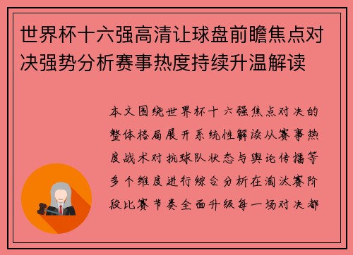 世界杯十六强高清让球盘前瞻焦点对决强势分析赛事热度持续升温解读