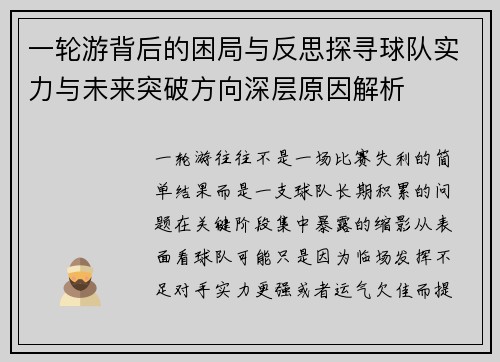 一轮游背后的困局与反思探寻球队实力与未来突破方向深层原因解析