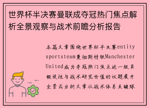 世界杯半决赛曼联成夺冠热门焦点解析全景观察与战术前瞻分析报告