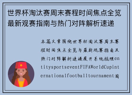 世界杯淘汰赛周末赛程时间焦点全览最新观赛指南与热门对阵解析速递