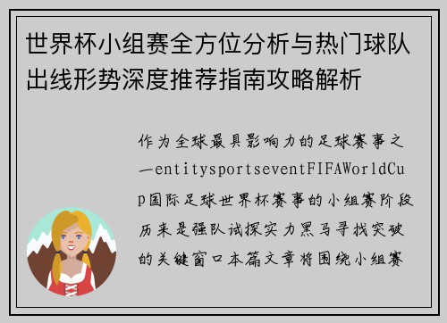 世界杯小组赛全方位分析与热门球队出线形势深度推荐指南攻略解析