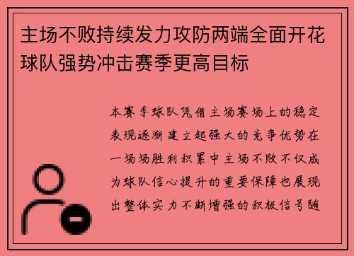 主场不败持续发力攻防两端全面开花球队强势冲击赛季更高目标